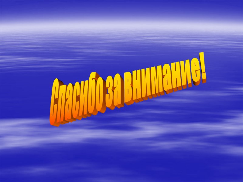 Спасибо за внимание!